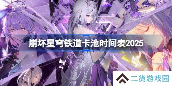 崩坏星穹铁道卡池时间表2025 崩铁卡池顺序最新2025