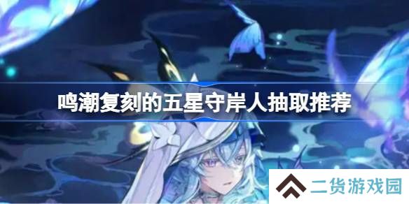 鸣潮复刻的五星守岸人抽取推荐-鸣潮复刻的五星守岸人要不要抽