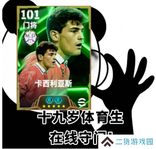 传奇门神卡西利亚斯登录绿茵，参与晋级挑战领金币！