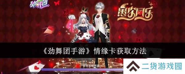 劲舞团手游情缘卡如何获取 情缘卡获取攻略[多图]