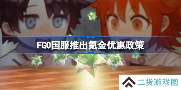 FGO国服氪金优惠力度是多少-FGO国服推出氪金优惠政策