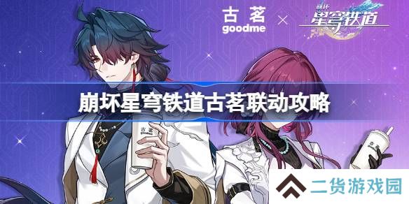 崩坏星穹铁道古茗联动2025-崩坏星穹铁道古茗联动周边一览