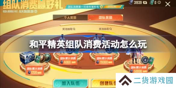 和平精英组队消费活动怎么玩-和平精英组队消费玩法介绍
