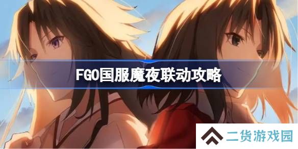 FGO国服魔夜联动该怎么玩-FGO国服魔夜联动攻略