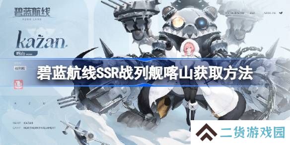 碧蓝航线SSR战列舰喀山获取方法-碧蓝航线SSR战列舰喀山怎么获取