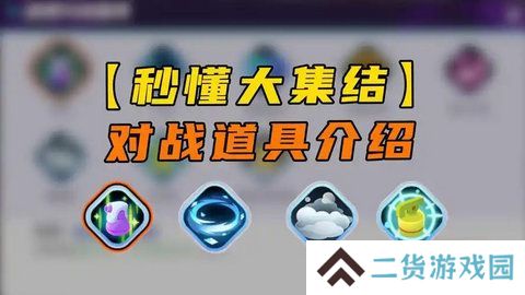 宝可梦大集结对战道具有哪些 对战道具介绍[多图]