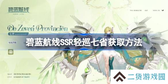 碧蓝航线SSR轻巡七省获取方法-碧蓝航线SSR轻巡七省怎么获取