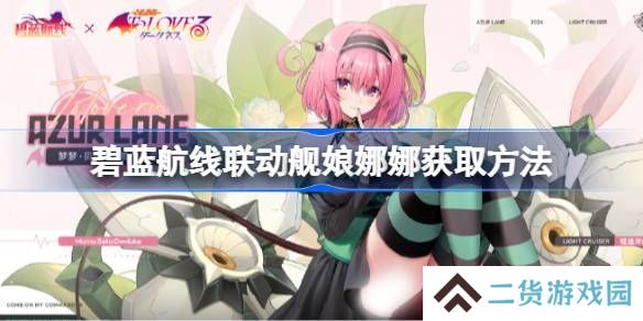 碧蓝航线联动舰娘娜娜如何获取 联动舰娘娜娜获取方法汇总[多图]