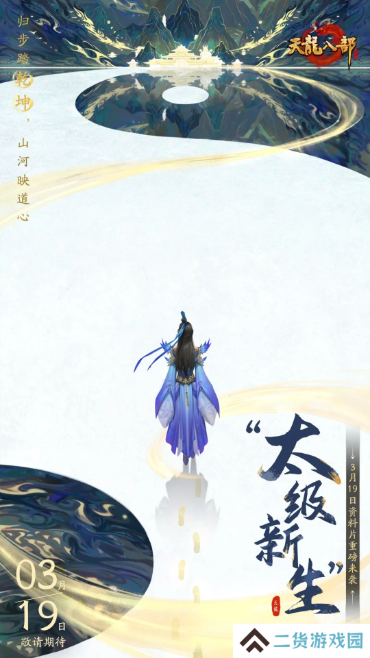 又惊喜了！【太极新生】资料片首爆，定档3月19日！全新江湖等你来闯！