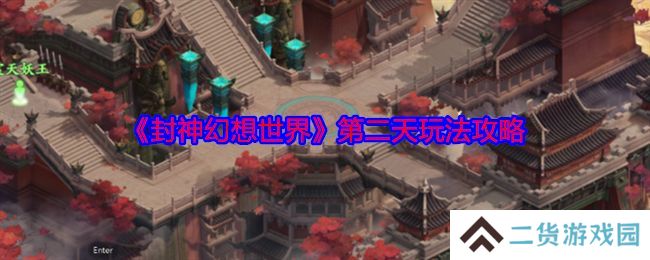 封神幻想世界第二天玩法攻略 第二天怎么玩[多图]