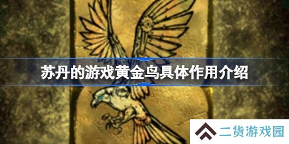苏丹的游戏黄金鸟到底有什么用-苏丹的游戏黄金鸟具体作用介绍