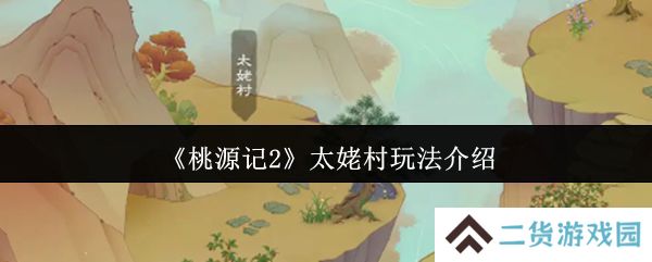 桃源记2太姥村怎么玩 太姥村玩法攻略[多图]