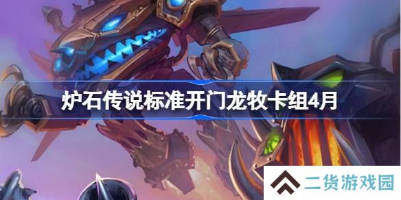 炉石传说标准开门龙牧卡组怎么搭配 炉石传说标准开门龙牧推荐4月