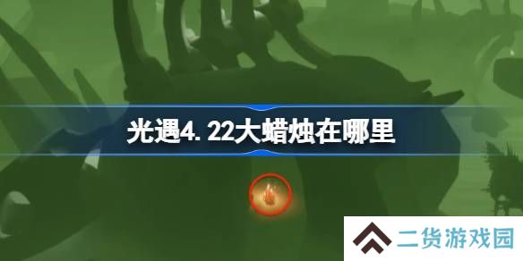 光遇4.22大蜡烛在哪里-光遇4月22日大蜡烛位置攻略