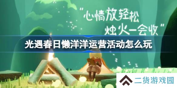 光遇春日懒洋洋运营活动怎么玩-光遇春日懒洋洋运营活动玩法