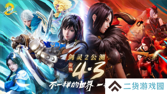 《剑灵2》4月3日公测福利拉满 180抽开局+跨服自由交易