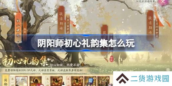 阴阳师初心礼韵集怎么玩-阴阳师初心礼韵集活动玩法