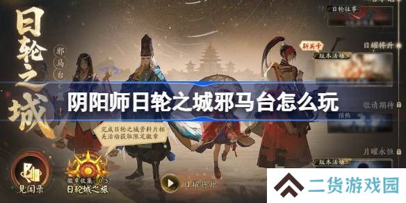 阴阳师日轮之城邪马台活动 日轮之城邪马台活动介绍[多图]