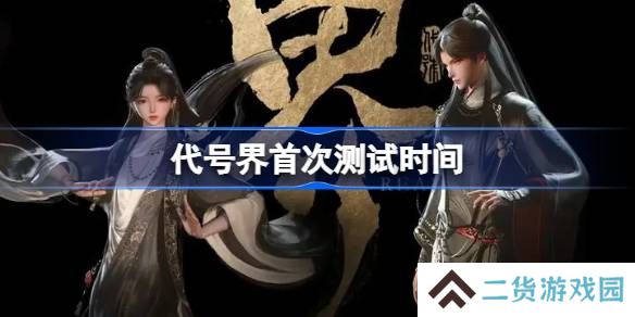 代号界什么时候测试-代号界测试时间介绍