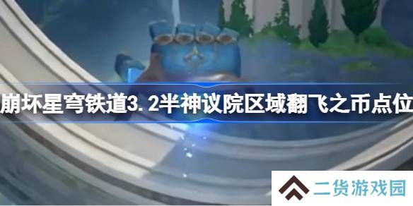 崩坏星穹铁道3.2半神议院区域翻飞之币怎么找-崩坏星穹铁道3.2半神议院区域翻飞之币点位