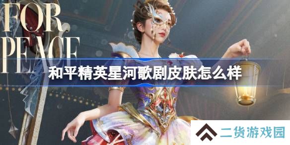 和平精英星河歌剧怎么样-和平精英星河歌剧皮肤价格