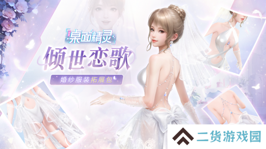 《战盟桌面精灵》婚纱套装返场 首发折扣与抽奖活动进行时