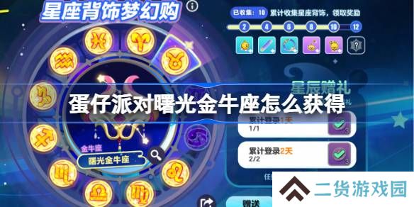 蛋仔派对曙光金牛座怎么获得-蛋仔派对曙光金牛座背饰获取方法