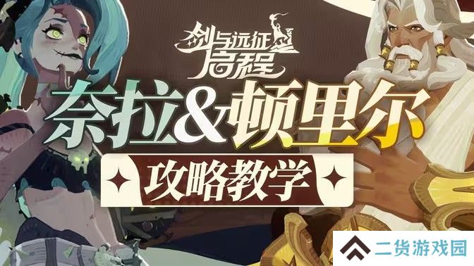 剑与远征启程顿里尔技能怎么用 顿里尔技能使用攻略[图]