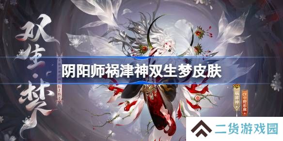 阴阳师祸津神双生梦怎么样-阴阳师双生梦皮肤怎么获得