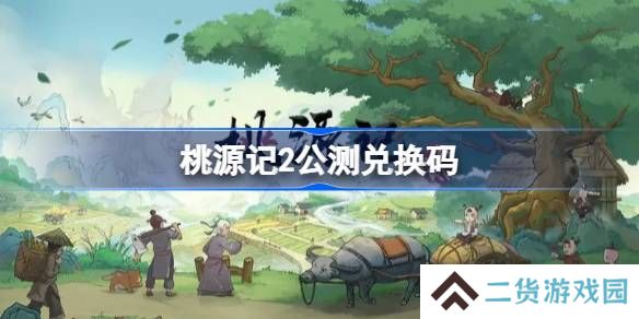 桃源记2公测兑换码大全-桃源记2兑换码最新2025