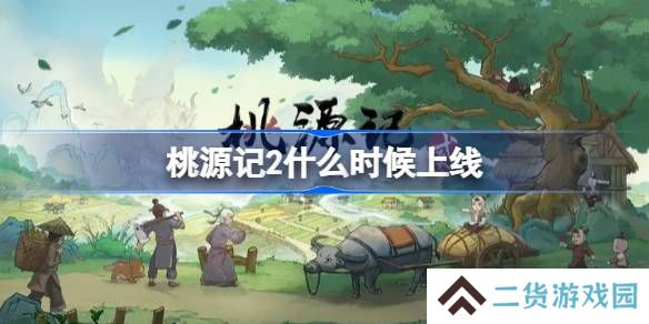 桃源记2什么时候上线-桃源记2上线时间介绍
