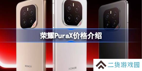 荣耀GTPro卖多少钱-荣耀GTPro价格介绍