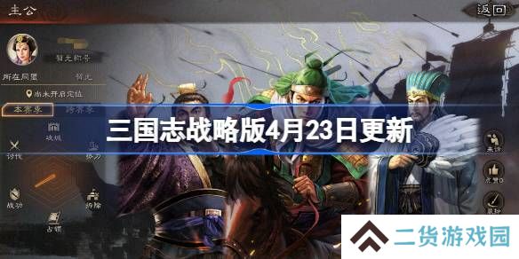 三国志战略版4月23日更新-三国志战略版4月23日更新了什么
