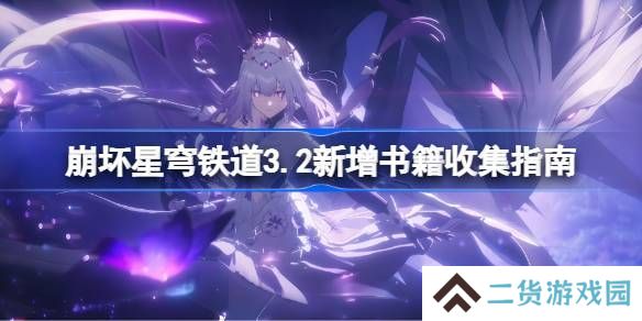 崩坏星穹铁道3.2新增书箱收集指南 新增书籍在哪里[多图]