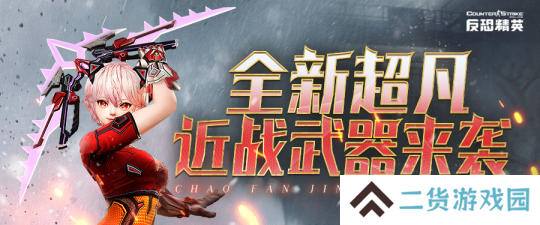 3月版本预告《反恐精英Online》全新超凡武器下周上线