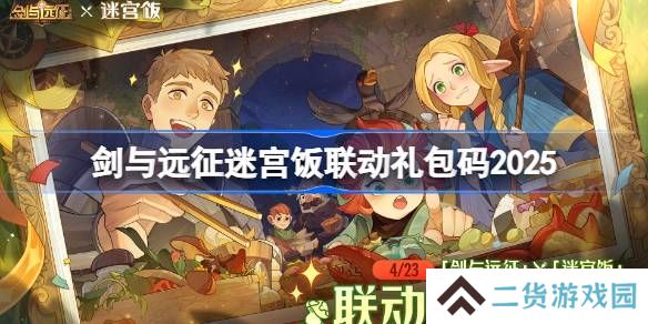 剑与远征迷宫饭联动礼包码2025-剑与远征迷宫饭联动兑换码最新