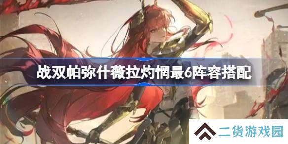 战双帕弥什薇拉灼惘最6怎么搭配-战双帕弥什薇拉灼惘最6阵容搭配