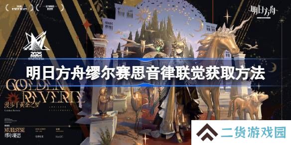 明日方舟缪尔赛思音律联觉如何获得 缪尔赛思音律联觉在哪里[多图]