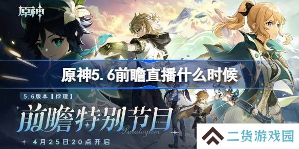 原神5.6前瞻直播什么时候-原神5.6前瞻直播时间