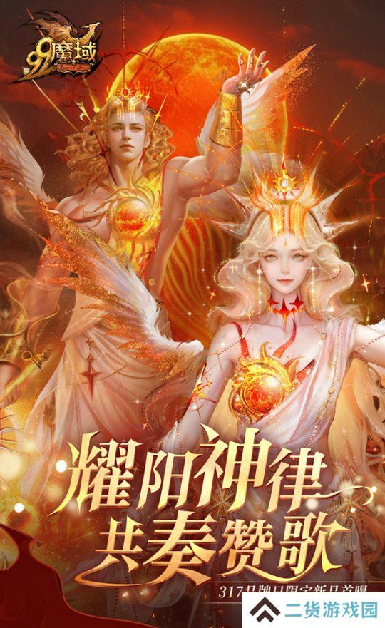 《魔域》317品牌日盛典：典藏外观坐骑登场 188888魔石+京东卡狂撒！