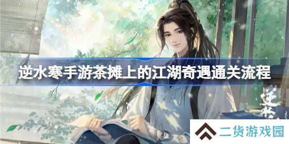 逆水寒手游茶摊上的江湖奇遇攻略 茶摊上的江湖奇遇任务怎么做[多图]