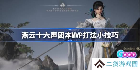 燕云十六声团本MVP怎么打-燕云十六声团本MVP打法小技巧