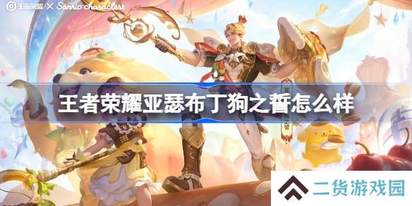 王者荣耀亚瑟布丁狗之誓怎么样 王者荣耀亚瑟布丁狗之誓皮肤特效一览