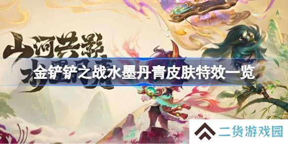 金铲铲之战水墨丹青皮肤特效 水墨丹青皮肤特效怎么样[多图]
