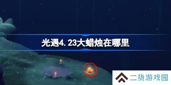 光遇4.23大蜡烛在哪里-光遇4月23日大蜡烛位置攻略