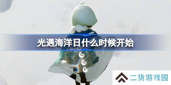 光遇海洋日什么时候开始-光遇海洋日活动一览