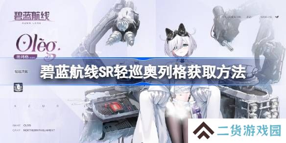 碧蓝航线SR轻巡奥列格获取方法-碧蓝航线SR轻巡奥列格怎么获取