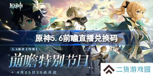 原神5.6前瞻直播兑换码-原神5.6直播兑换码是什么