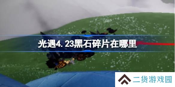 光遇4.23黑石碎片在哪里-光遇4月23日黑石碎片位置攻略