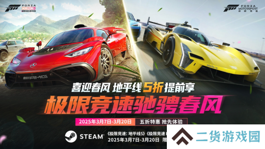 抢跑春促！Forza系列五折提前享！